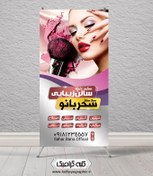 تصویر بنر استندی آرایشگاه زنانه 