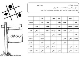 تصویر سودوکو املای فارسی پنجم 1403: تقویت هوش و یادگیری لغات 