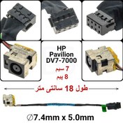 تصویر جک کابلی شارژ لپ تاپ HP Pavilion DV7-7000 