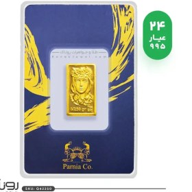 تصویر شمش طلا ۲۵۰ سوتی فرکانس پرنیا ۲۴ عیار 