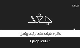 تصویر فونت جغد فارسی 