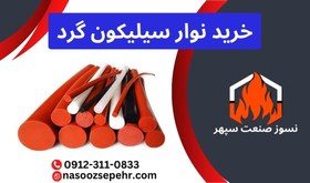 تصویر نوار سیلیکون گرد 