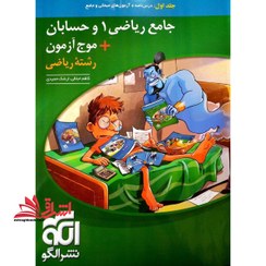 تصویر الگو ریاضی جامع 1 و حسابان + موج آزمون ریاضی رشته ریاضی (جلد اول) 