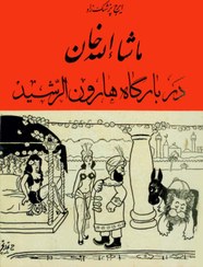 تصویر کتاب ماشالله خان در بارگاه هارون الرشید (ایرج پزشکزاد) 