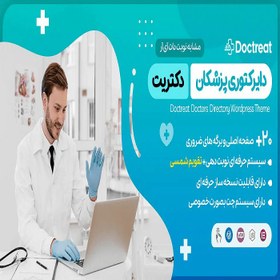 تصویر قالب Doctreat | قالب وردپرس فوق حرفه ای دایرکتوری پزشکان دکتریت مشابه نوبت دات آی آر 