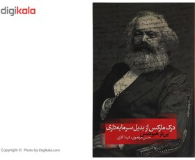 تصویر کتاب درک مارکس از بدیل سرمایه داری اثر پی تر هیودیس 