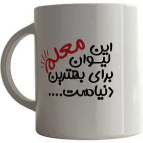 تصویر ماگ چاپلینو طرح بهترین معلم دنیا کد M029 Mug Chaplino design of the best teacher in the world