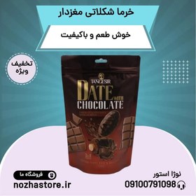 تصویر خرما شکلاتی مغزدار 250گرمی صادراتی CHOCOLATE DATES