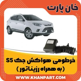 تصویر خرطومی هواکش جک S5 – به همراه رزیناتور 