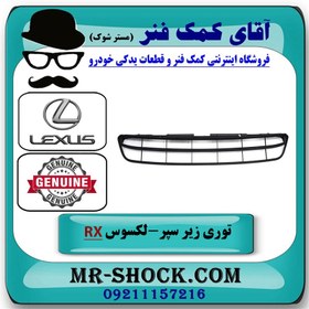 تصویر توری زیر سپر جلو لکسوس RX350 مدل 2010-2011 برند اصلی تویوتا جنیون با تضمین اصالت 