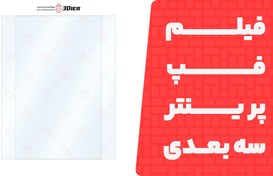 تصویر فیلم فپ (FEP) پرینتر سه بعدی رزینی Elegoo Saturn 3 Ultra 