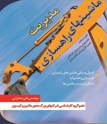 تصویر مديريت ماشينهاي راهسازي 