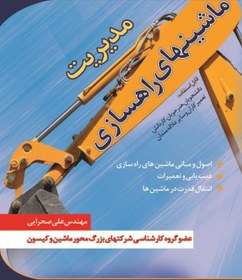 تصویر مديريت ماشينهاي راهسازي 