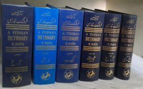 تصویر فرهنگ فارسی دکتر محمد معین (۶ جلدی) 