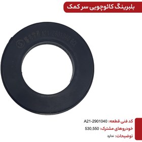 تصویر بلبرینگ کائوچویی سر کمک فنر 530-550 کدفنی A21-2901040 