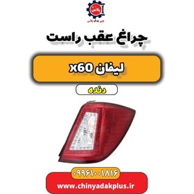 تصویر چراغ عقب راست لیفان x60 دنده 