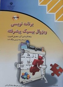 تصویر کتاب برنامه نویسی ویژوال بیسیک پیشرفته کاردانش 