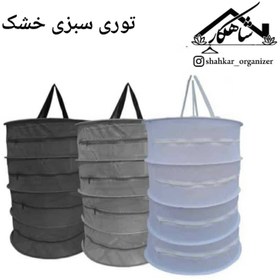 تصویر توری سبزی خشک کن چهار طبقه همراه کاور 