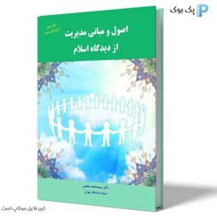 تصویر اصول و مبانی مدیریت از دیدگاه اسلام اثر مقیمی (Principle & Fundamentals of Management (Islam Approach