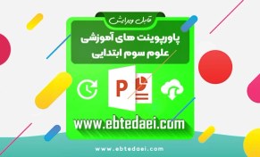 تصویر پاورپوینت علوم سوم ابتدایی – فصل پنجم 