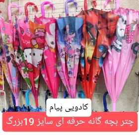 تصویر چتر بچه گانه سایز 19 آیتم اصلی 