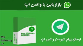 تصویر نرم افزار ارسال پیام انبوه تبلیغاتی در واتساپ 