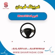 تصویر غربیلک فرمان ام وی ام ۳۱۵ صندوقدار قدیم 