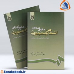 تصویر کتاب حقوق مدنی اشخاص و محجورین ویرایش ششم نشر سمت 