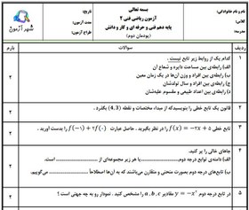 تصویر سوالات امتحان ریاضی فنی پایه یازدهم هنرستان | پودمان 2: تابع های خطی و درجه دوم هنرستان امام خمینی (ره) 