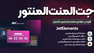 تصویر دانلود افزونه JetElements نسخه کامل | افزودنی جت المنت با ۴۵ ابزار حرفه‌ای برای المنتور jet-elements-plugin-for-elementor