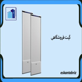 تصویر گیت فروشگاهی دوپایه RF - سفید و مشکی 