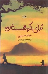 تصویر کتاب 1000 هزار خورشید تابان اثر خالد حسینی نشر ثالث مترجم مهدی غبرائی رقعی شومیز