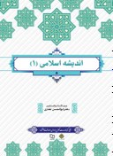 تصویر دانلود کتاب اندیشه اسلامی ۱ ابوالحسن غفاری 
