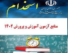 تصویر منابع آزمون استخدامی سال 1402آموزش و پرورش- مبانی نظری تحول بنیادین در نظام تعلیم و تربیت 