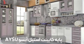 تصویر پایه کابینت استیل آیسو AYSU 