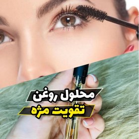 تصویر روغن تقویت کننده مژه 