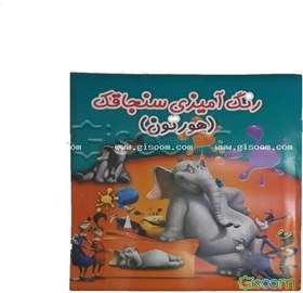 تصویر رنگ‌آمیزی سنجاقک: هورتون 