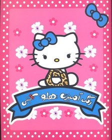 تصویر رنگ آمیزی کودک-هلو کیتی 