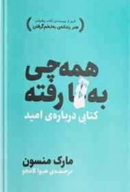 تصویر همه چی به گا رفته مارک منسون کتاب کتاب همه چی به گا رفته مارک منسون اثر مارک منسون