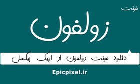 تصویر فونت زلفون فارسی 