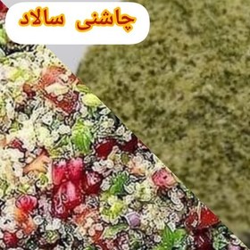 تصویر چاشنی سالاد سوسن عنبر..... حداقل خرید از غرفه صدهزار تومان 