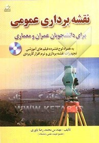 تصویر نقشه برداری عمومی برای دانشجویان عمران و معماری به همراه لوح فشرده فیلم های آموزشی تجهیزات نقشه برداری ... 
