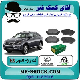 تصویر لنت ترمز عقب لکسوس RX مدل 2010-2015 برند FBL ژاپن 