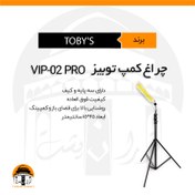 تصویر چراغ کمپ توبیز مدل TOBY'S | VIP-02 PRO 