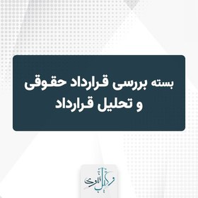 تصویر بسته بررسی قرارداد حقوقی و تحلیل قرارداد 