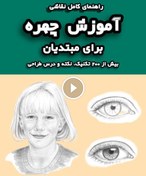 تصویر آموزش طراحی چهره (نوشته والتر فاستر) 