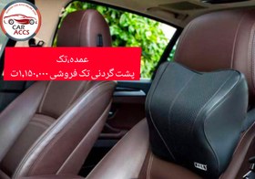 تصویر پشت گردنی مموری فوم - ۱ 