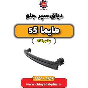 تصویر دیاق سپر جلو هایما s5 اتوماتیک 6 سرعته 