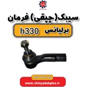 تصویر سیبک یا چپقی فرمان برلیانس H330 