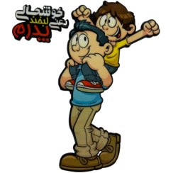 تصویر تاپر کیک روز پدر مدل من و پدرم کد 217 